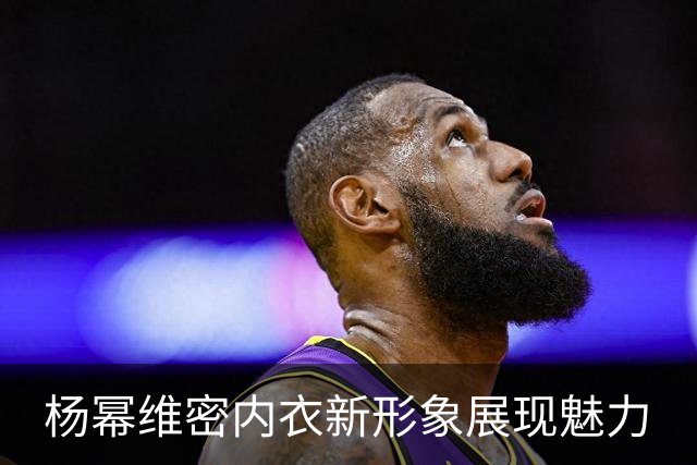 杨幂维密内衣新形象展现魅力