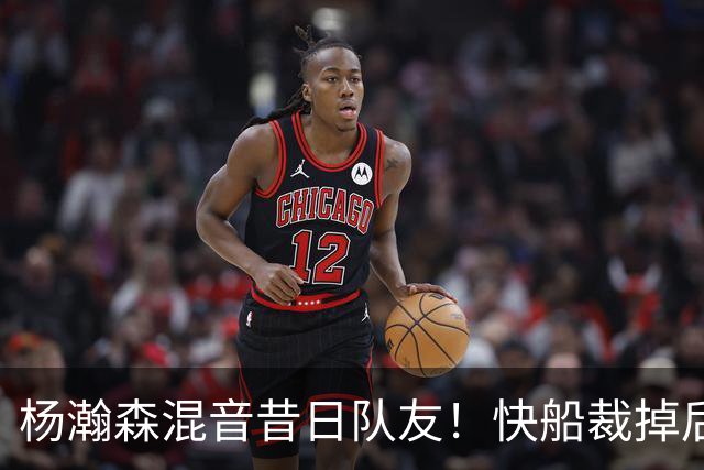 杨瀚森混音昔日队友！快船裁掉后卫佩杜拉 其在G联盟场均23分7助