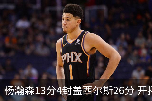 杨瀚森13分4封盖西尔斯26分 开拓者力克掘金