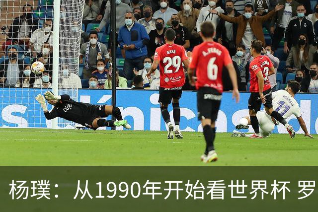 杨璞：从1990年开始看世界杯 罗伯特·巴乔一直是自己的偶像