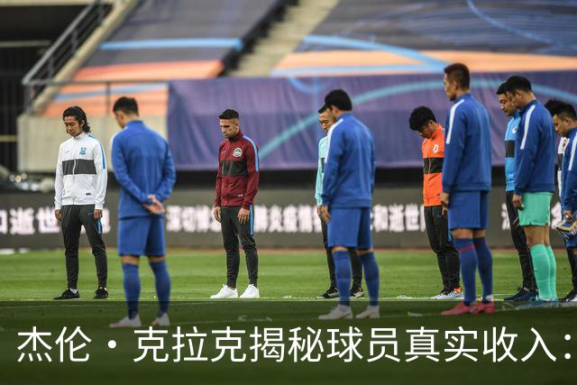 杰伦·克拉克揭秘球员真实收入：税后到手多少 都有哪些隐性福利