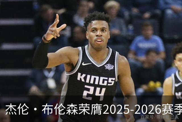 杰伦·布伦森荣膺2025-2026赛季NBA总决赛MVP