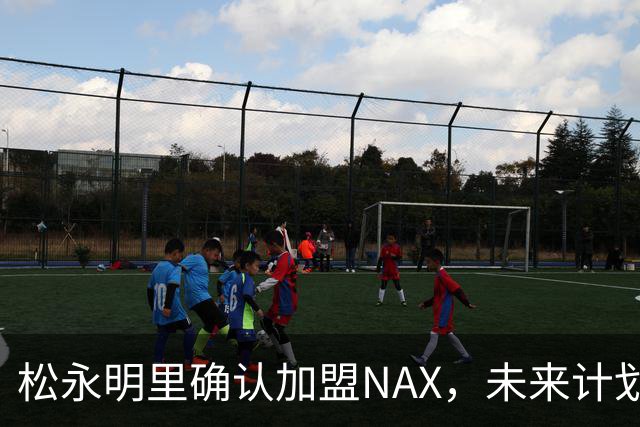 松永明里确认加盟NAX，未来计划引人期待