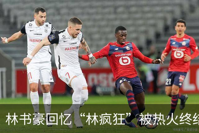 林书豪回忆“林疯狂”被热火终结的那一夜