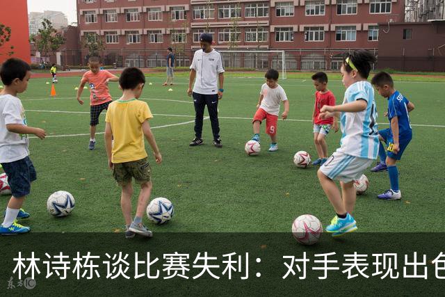 林诗栋谈比赛失利：对手表现出色，让我感到困惑