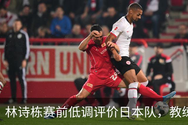 林诗栋赛前低调评价日本队，教练气愤不已