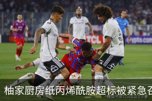 柚家厨房纸丙烯酰胺超标被紧急召回