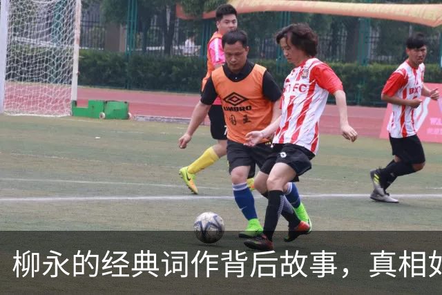 柳永的经典词作背后故事，真相如何？