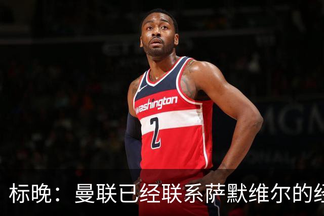 标晚：曼联已经联系萨默维尔的经纪团队，尚未与西汉姆联正式对话