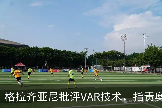 格拉齐亚尼批评VAR技术，指责奥尔萨托导致判罚失误