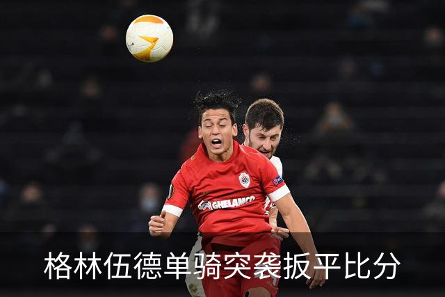格林伍德单骑突袭扳平比分