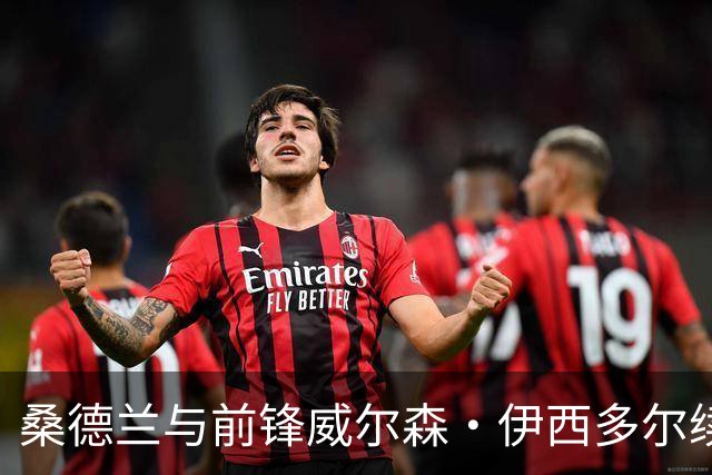 桑德兰与前锋威尔森·伊西多尔续约至2030年