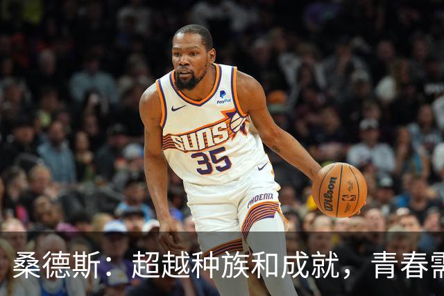 桑德斯：超越种族和成就，青春需要坚持与努力