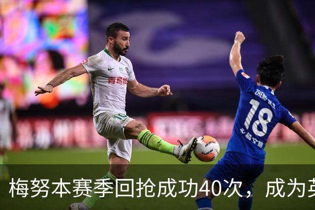 梅努本赛季回抢成功40次，成为英超之最