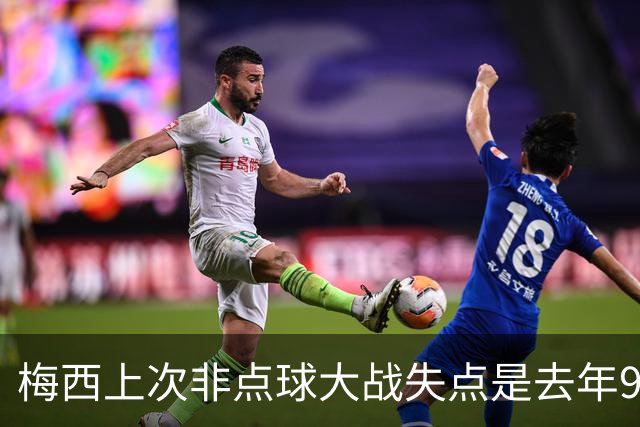 梅西上次非点球大战失点是去年9月联赛勺子点球被扑