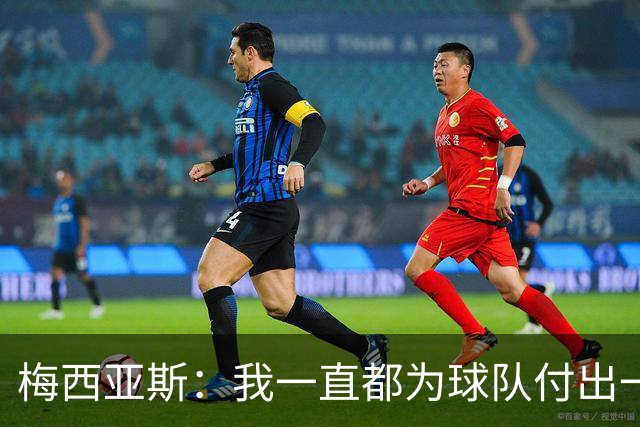 梅西亚斯：我一直都为球队付出一切 位置并不重要