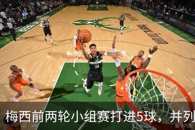 梅西前两轮小组赛打进5球，并列历史单届世界杯同期进球数第二多