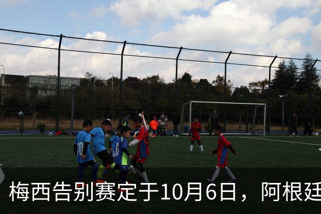 梅西告别赛定于10月6日，阿根廷对阵贝宁