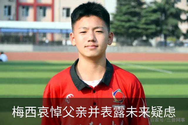 梅西哀悼父亲并表露未来疑虑