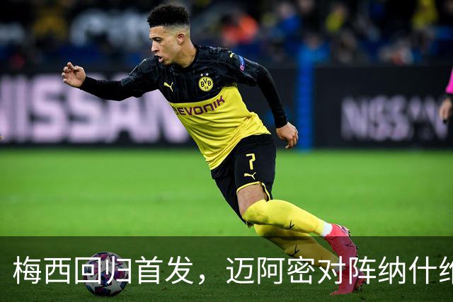 梅西回归首发，迈阿密对阵纳什维尔首发出炉
