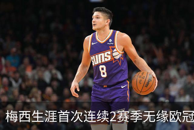 梅西生涯首次连续2赛季无缘欧冠8强 已3次被逆转