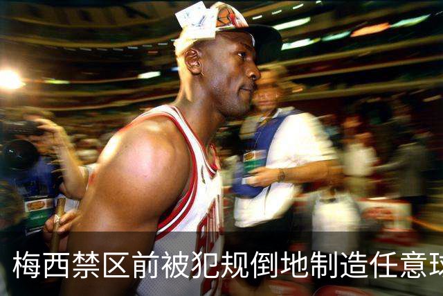 梅西禁区前被犯规倒地制造任意球时，头和对手的膝盖撞在了一起