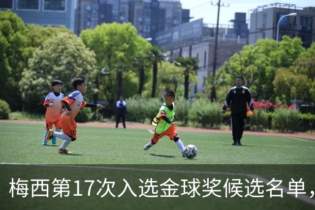 梅西第17次入选金球奖候选名单，C罗连续缺席