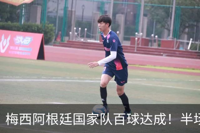 梅西阿根廷国家队百球达成！半场帽子戏法