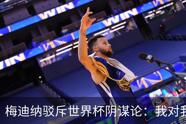 梅迪纳驳斥世界杯阴谋论：我对我母亲说怎么连你也信这些