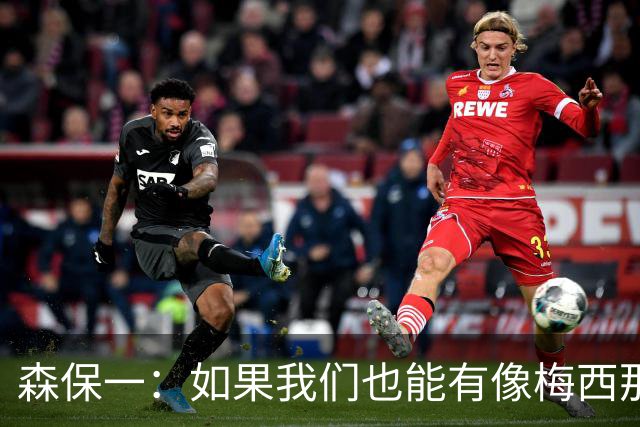 森保一：如果我们也能有像梅西那样能决定比赛的球员就好了
