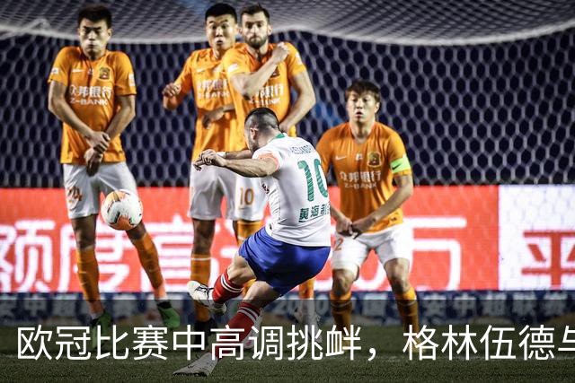 欧冠比赛中高调挑衅，格林伍德与贡多齐被调查