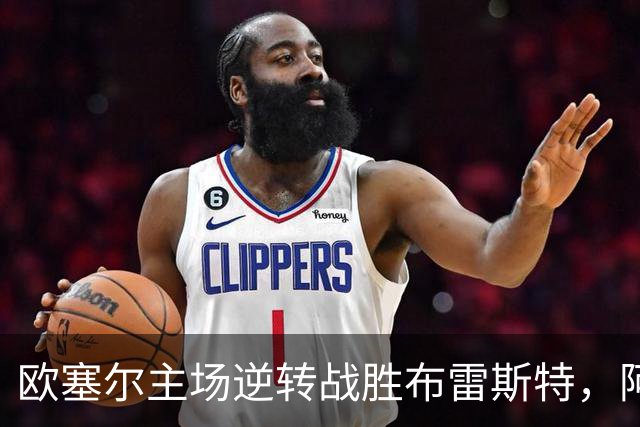 欧塞尔主场逆转战胜布雷斯特，阿彻进球表现出色