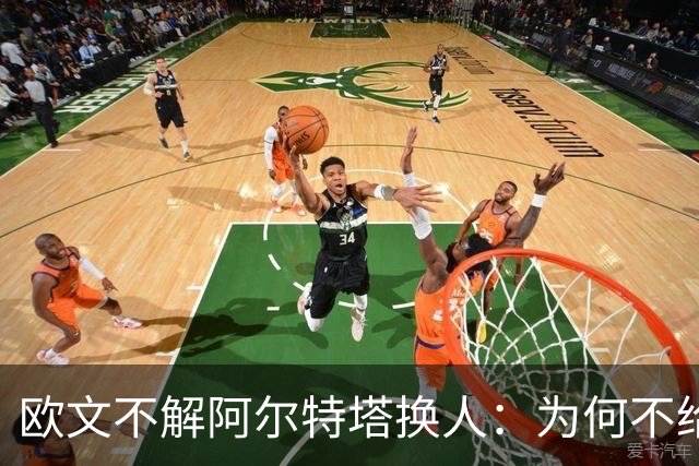 欧文不解阿尔特塔换人：为何不给道曼上场？