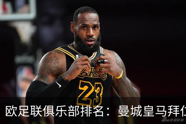 欧足联俱乐部排名：曼城皇马拜仁前3