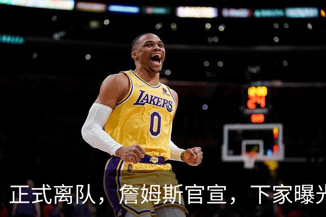 正式离队，詹姆斯官宣，下家曝光，并非勇士，布朗尼已续约