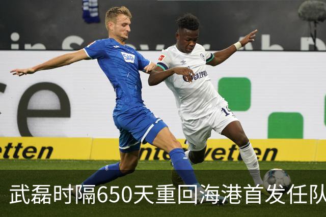 武磊时隔650天重回海港首发任队长