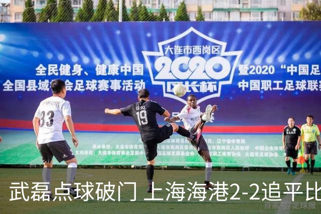武磊点球破门 上海海港2-2追平比分大连人回降级区