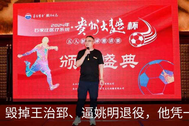 毁掉王治郅、逼姚明退役，他凭一己之力令中国篮球倒退了20年？