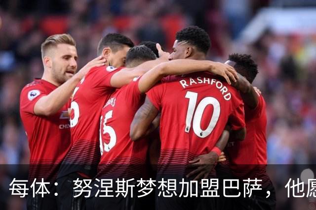 每体：努涅斯梦想加盟巴萨，他愿为此放弃合同中的巨额薪水