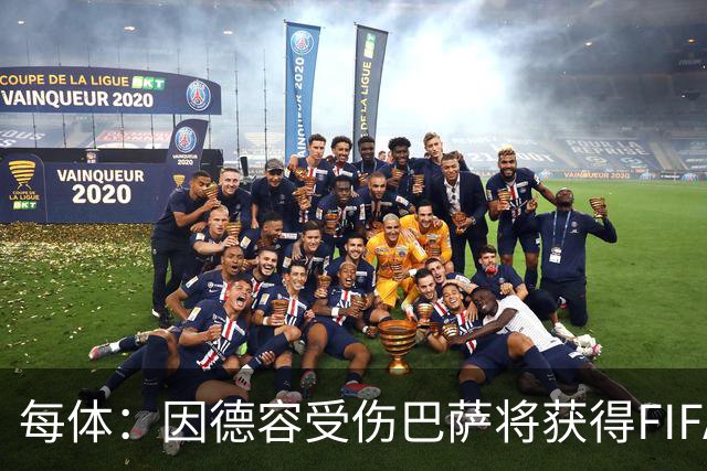 每体：因德容受伤巴萨将获得FIFA赔偿，具体金额取决于其缺阵时间