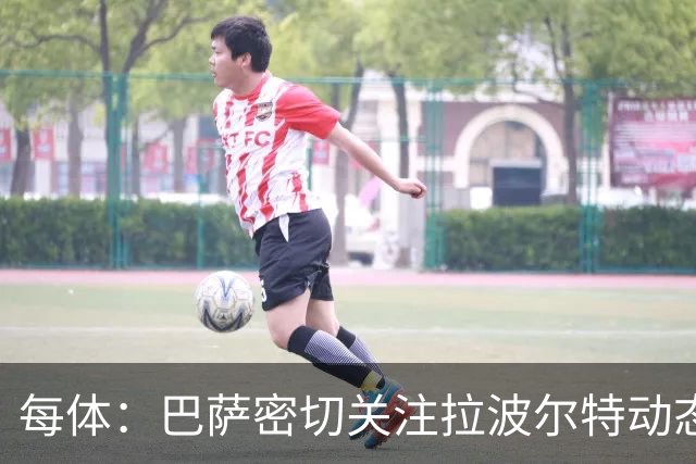 每体：巴萨密切关注拉波尔特动态，球员解约金低于1500万欧