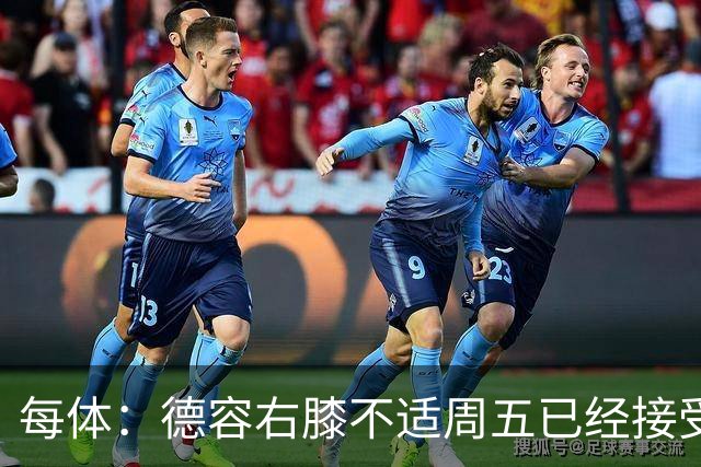 每体：德容右膝不适周五已经接受检查，巴萨密切关注他的伤情