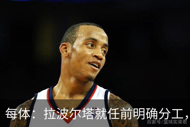每体：拉波尔塔就任前明确分工，巴萨董事会将迎来五位新成员