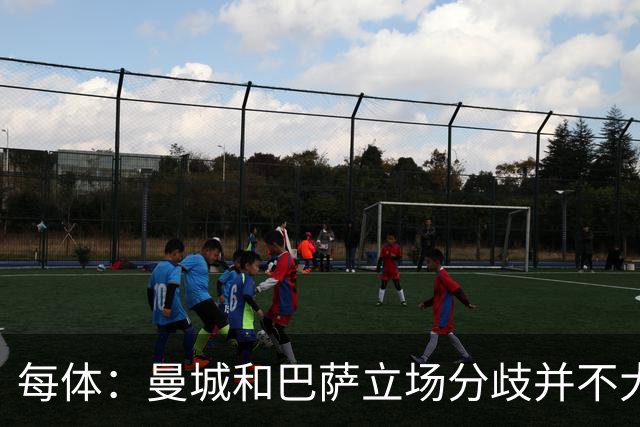 每体：曼城和巴萨立场分歧并不大，罗德里希望尽快敲定转会