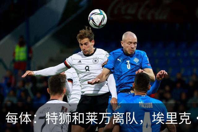 每体：特狮和莱万离队，埃里克·加西亚可能成为巴萨第五队长