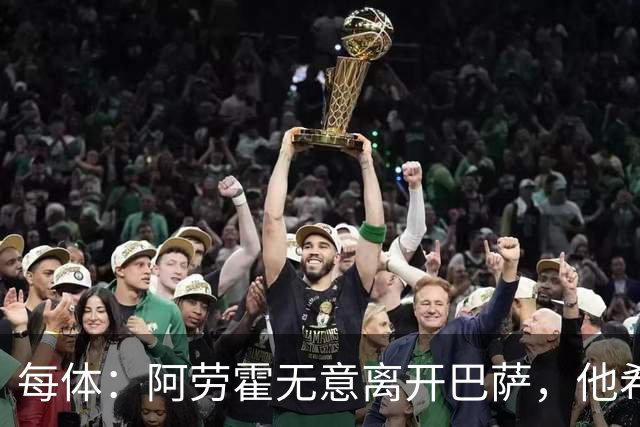 每体：阿劳霍无意离开巴萨，他希望通过季前备战来赢得首发位置