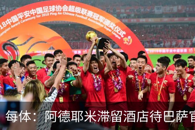 每体：阿德耶米滞留酒店待巴萨官宣，特尔施特根租借未定