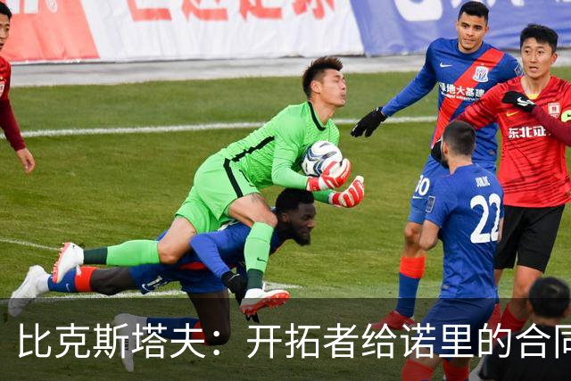 比克斯塔夫：开拓者给诺里的合同贬低了教练的工作 是个严重隐患