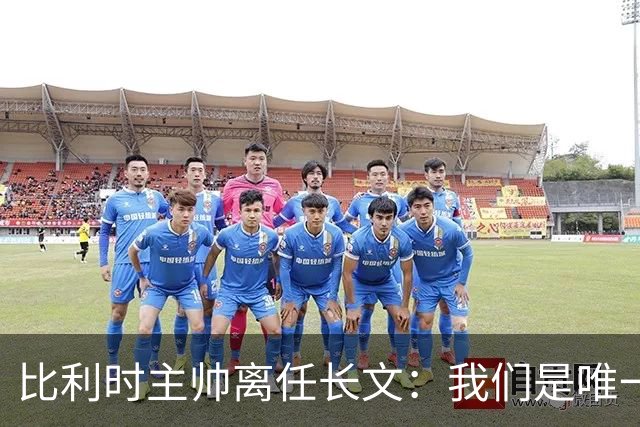 比利时主帅离任长文：我们是唯一攻破西班牙大门的球队