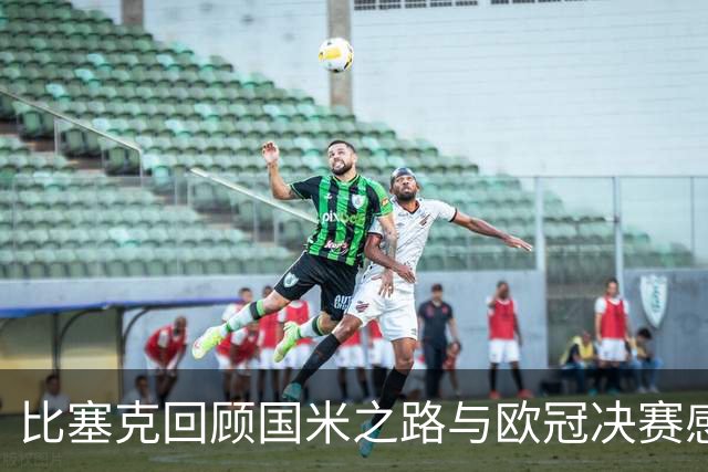 比塞克回顾国米之路与欧冠决赛感受